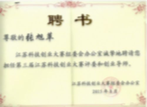 第三屆江蘇科技創(chuàng)業(yè)大賽評委和創(chuàng)業(yè)導師聘書