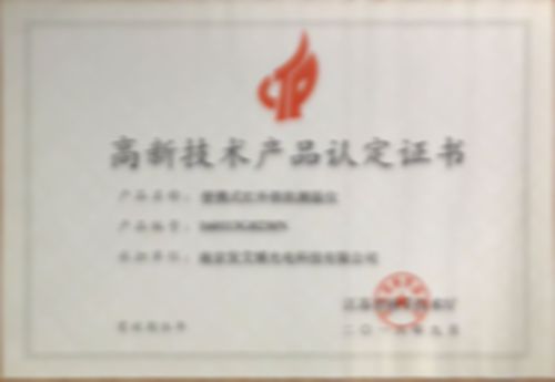 高新技術產(chǎn)品認定證書