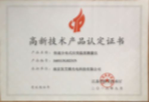 高新技術產(chǎn)品認定證書